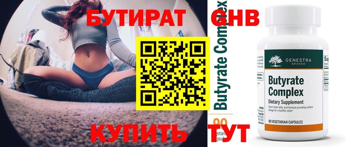 Бутират 99%  Бутират  Энгельс  Вход с VPN 