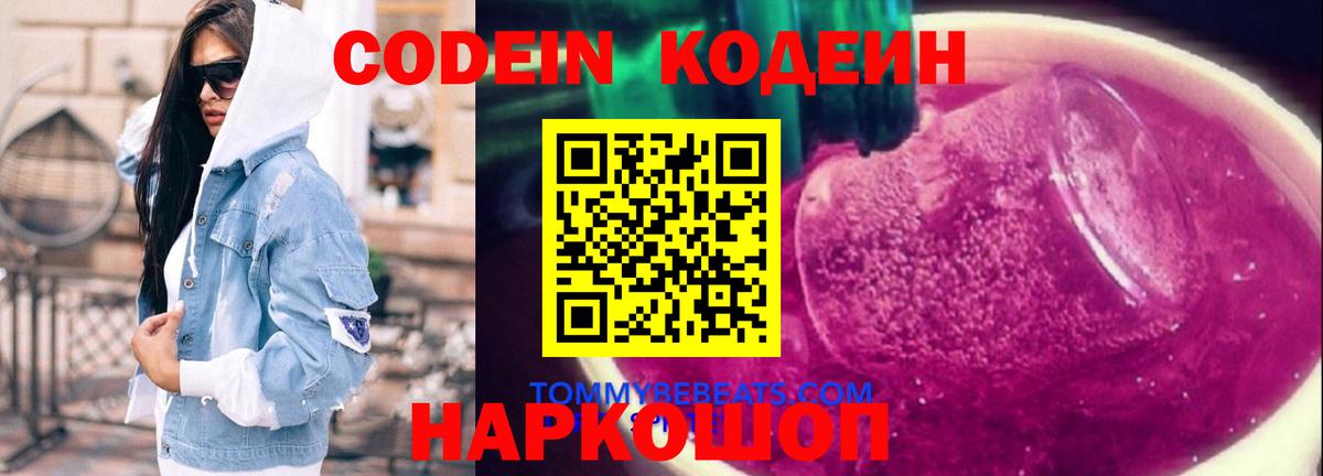 Кодеин Purple Drank  Кодеиновый сироп Lean напиток Lean (лин)  Энгельс  Вход с VPN 